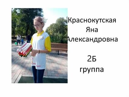 Яну александровну