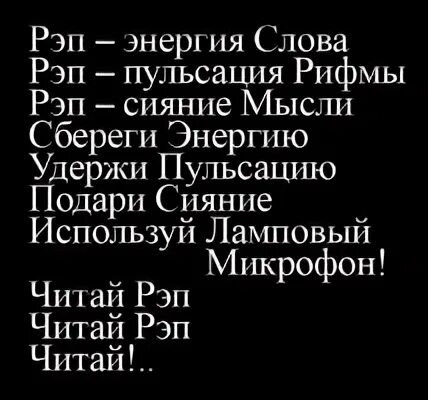 Рифмы для рэпа. Рэп текст. Смешной рэп. Рэп в рифму текст. Песня со словом рэп