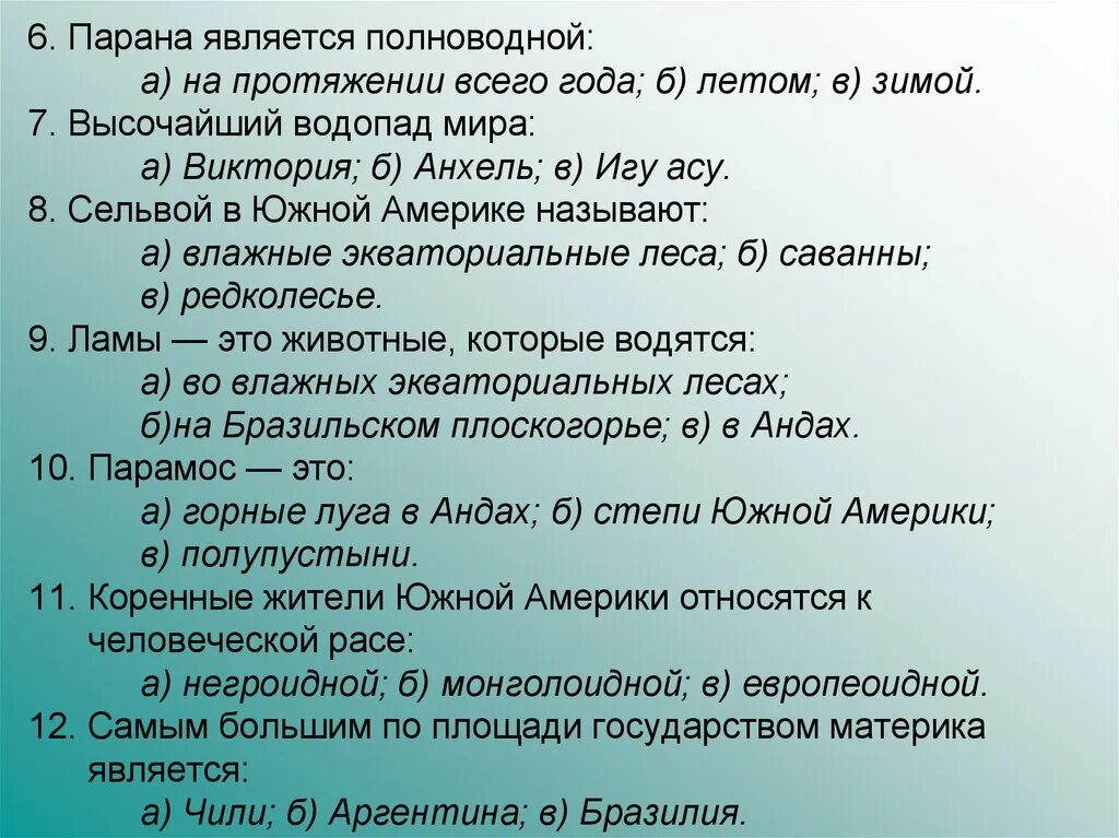 Полноводные реки предложение. Полноводные реки Южной Америки по сезонам года. Режим реки Парана. Описание реки Парана. Рекорды Южной Америки презентация.