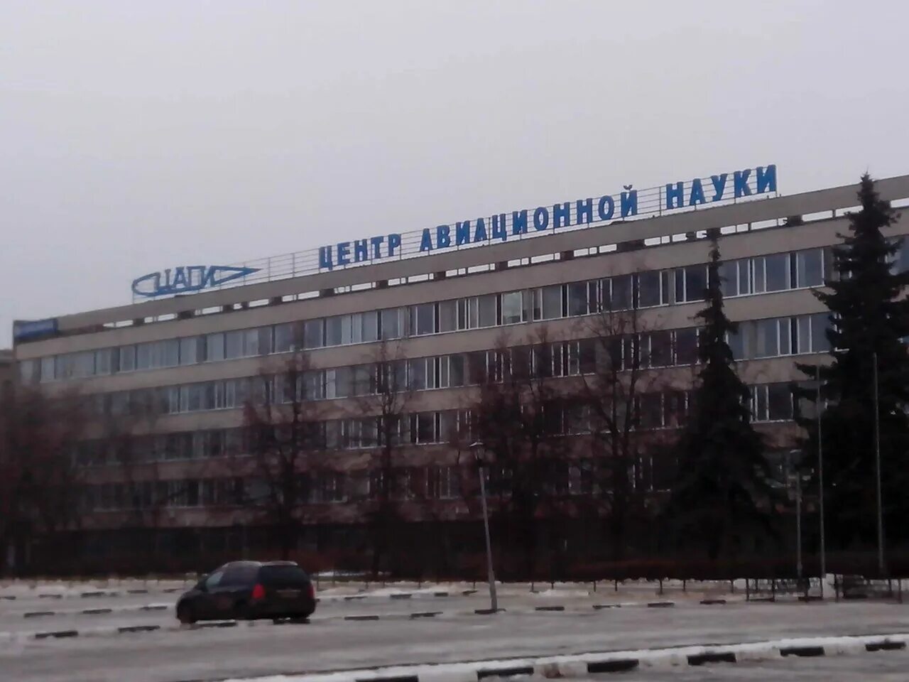 Фгуп цаги жуковский. Н. Маи жуковский. Н. Центральный аэрогидродинамический институт им н.