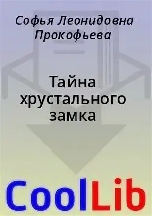 Краткое содержание тайна хрустального замка