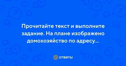 На плане домохозяйство по адресу снт прибор