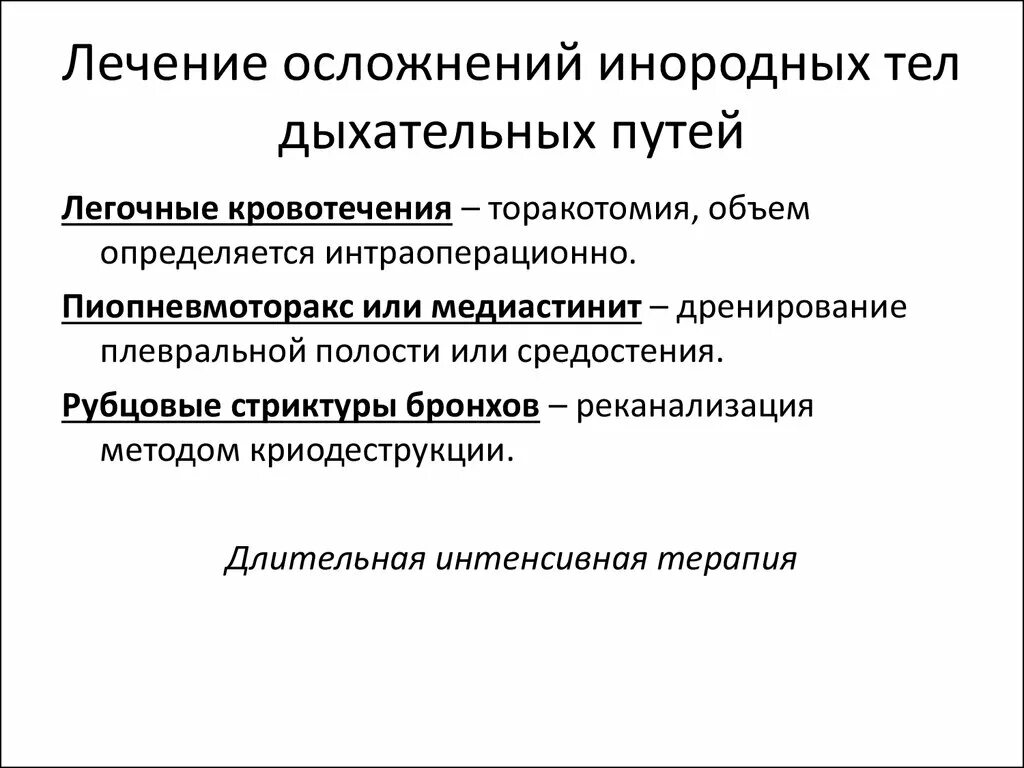 Инородные тела дыхательных путей причины. Инородные тела дыхательных путей принципы лечения. Осложнения инородных тел дыхательных путей. Лечение осложнений инородных тел дыхательных путей. Инородное верхних дыхательных путей это.