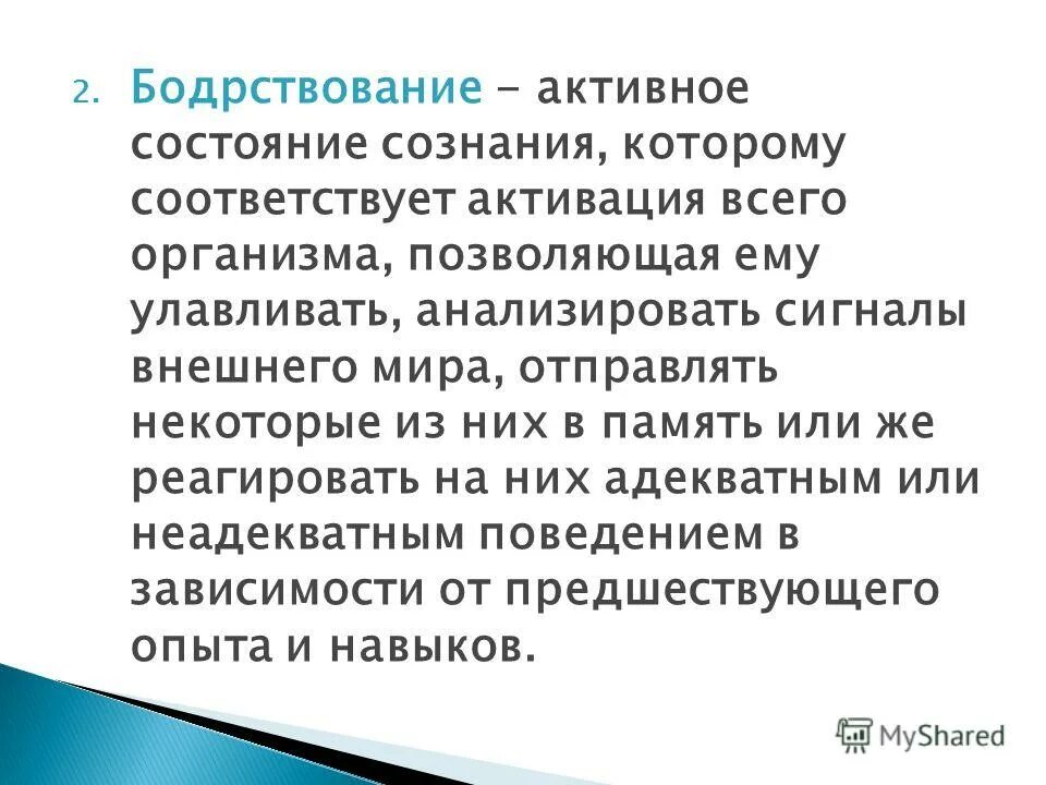 Состояние человека которое соответствует. Бодрствование физиология. уровни бодрствования человека. бодрствование подразделяется на:. активное бодрствование.