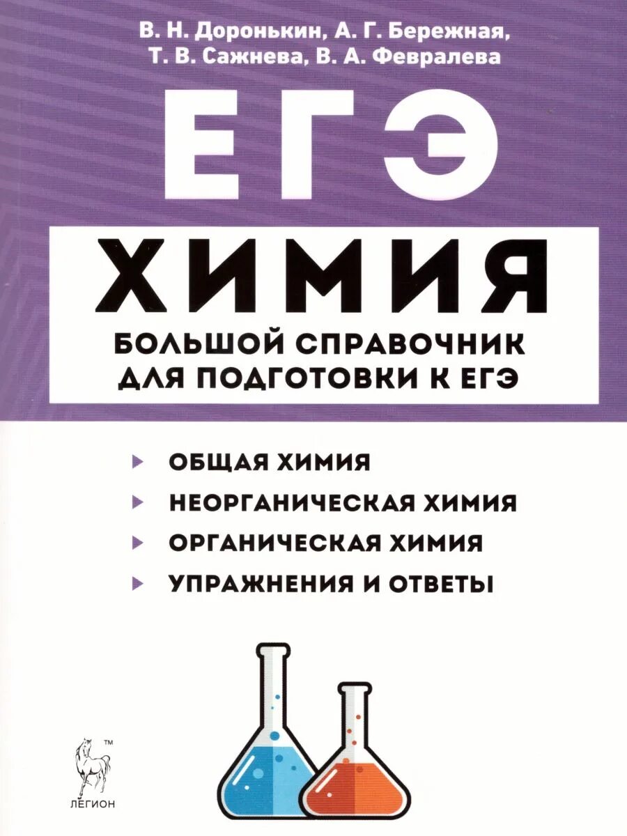 Доронькин химия огэ 2022. Доронькин химия огэ 2023. Доронькин химия огэ 2022. Огэ химия 2021 тематический тренинг легион доронькин. Химия тематический тренинг доронькин 2022.