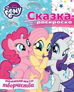 Сказку маленький пони