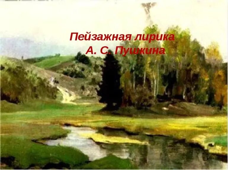 Пейзаж в произведениях Пушкина. Произведение пейзажной лирики