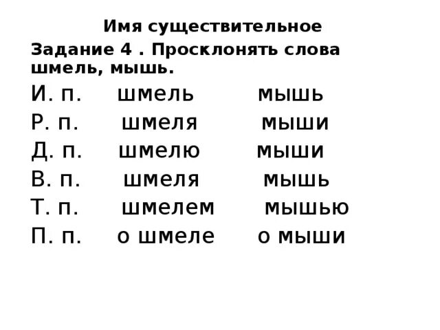 Склонение существительного мышь. Склонение существительных мышь. Мышь склонять. Просклонять слово мышка. Склонение слова мышь по падежам.