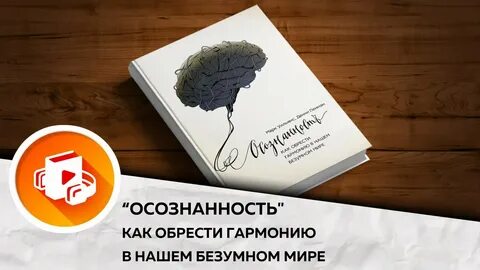 Осознанность как обрести