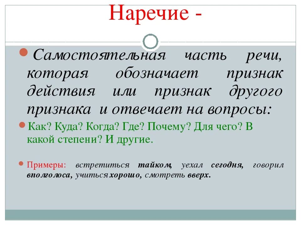 Наречие. Наречечие как часть речи. Наречие 4 класс. Что такое наречие 7 класс русский язык.