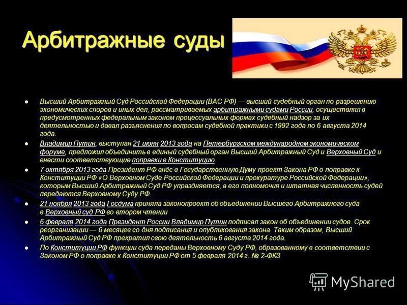 Осуществляет надзор за деятельностью арбитражных судов. Осуществляет надзор за деятельностью арбитражных судов