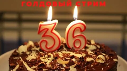 Открытка с 36 летием