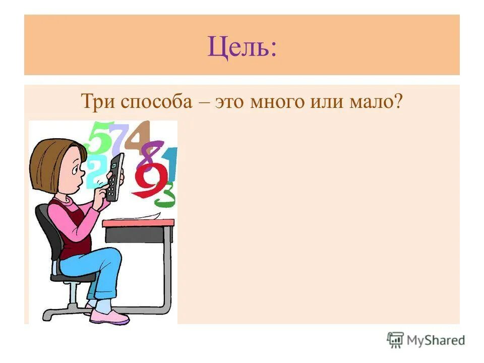 32 это много или мало. 6 это много или мало. много или мало. три это много или мало. пять много или мало.