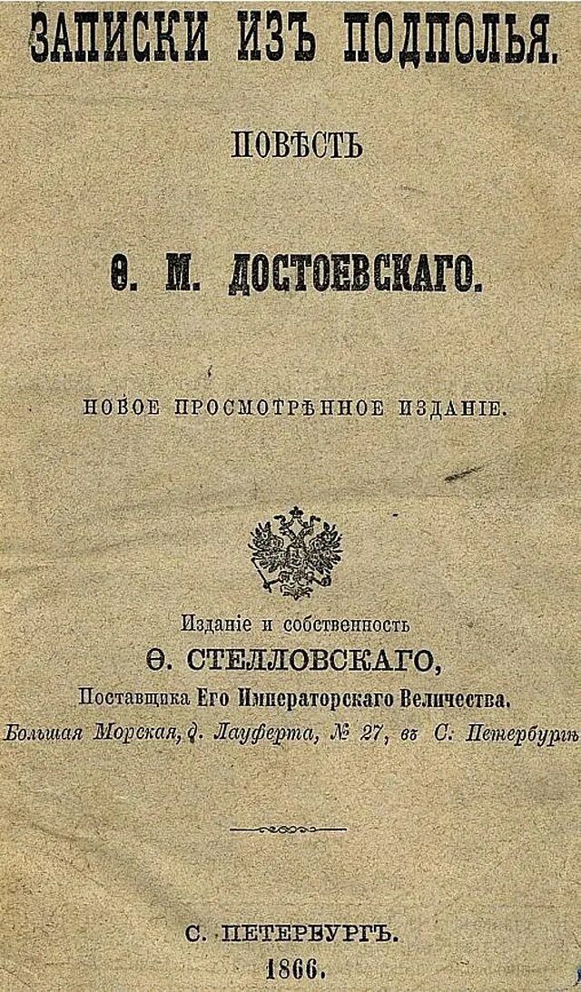 Книга записки из подполья. Достоевский Записки из подполья первое издание. Записки из подполья Достоевский книга. Записки из подполья обложка.