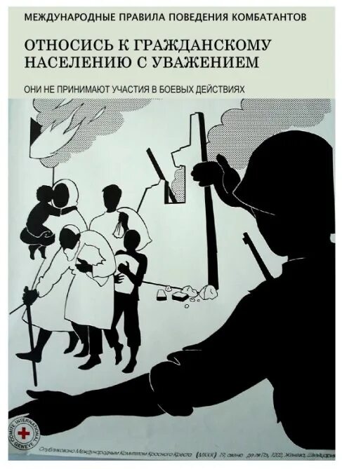 Правила поведения комбатантов в бою. Международные правила поведения в бою. Правила поведения военнослужащих в бою. Правила поведения комбатантов МГП.