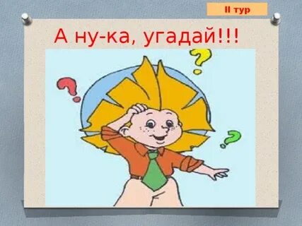 Где угадайка