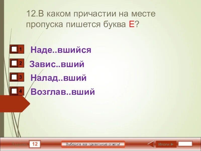 В каком причастии пропущена буква е. В каком причастии на месте пропуска пишется буква е. ненавид..вший. в каком причастии на месте пропуска пишется буква е (ё)?.