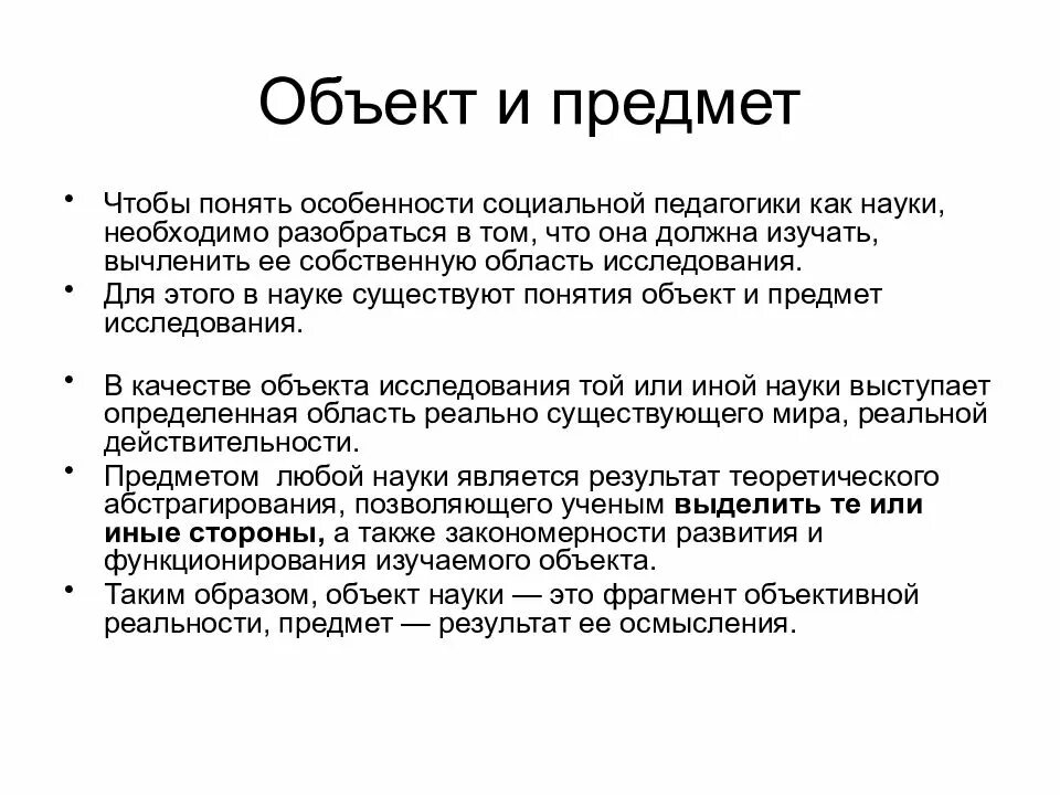 Наука как объекта социальной работы. Объект и предмет социальной педагогики. объект изучения социальной педагогики - это:. объект исследования социальной педагогики. объект социальной педагогики как науки:.