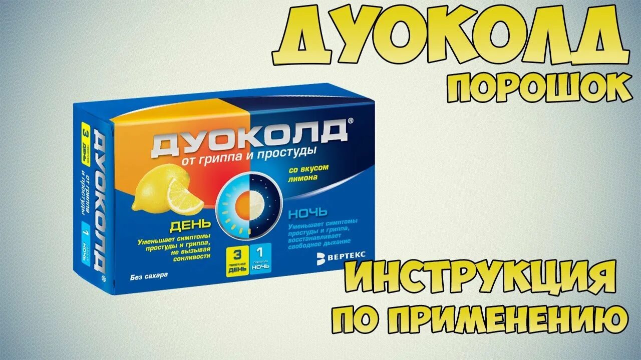 Дуоколд порошок для приготовления раствора отзывы. Дуоколд порошок. Порошок от простуды дуоколд. Порошок от простуды день и ночь дуоколд. Дуоколд день ночь.