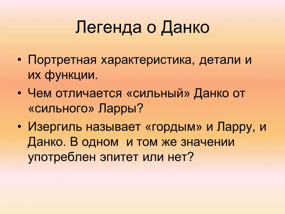 Чем отличается данко от окружающих его. Ларра и Данко. Характеристика Данко. Легенда отларе ииданко. Старуха Изергиль Данко и Ларра.