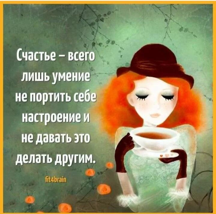 Человек становится настроением. Настроение цитаты. фитнес для мозга высказывания. цитаты о настроении человека. создавайте себе настроение сами цитаты.