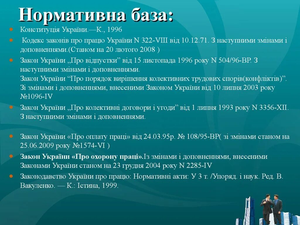 Кодекс законів про працю україни. Законодавство україни про охорону праці таблиця. Закон україни про зміни. Закон україни. Закон украины.