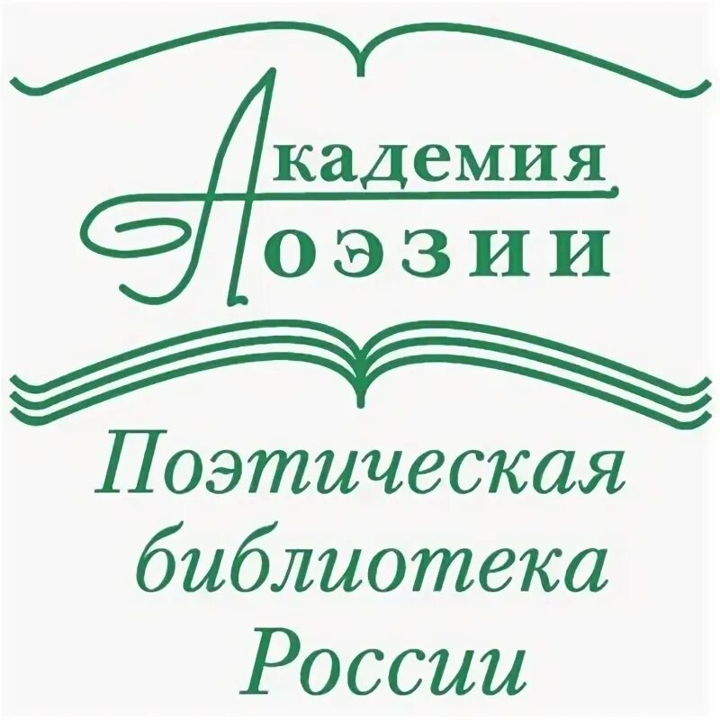 Академия стиха. Академия поэзии и музыки франция. Альманах день поэзии. Поэтическая академия. Поэтическая академия.