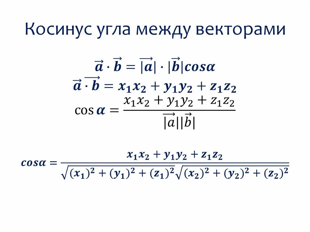 Косинус угла между векторами равен 0. Вычислить косинус угла между векторами. Вычислить косинус между векторами. Формула нахождения косинуса угла между векторами. Cos между векторами формула.