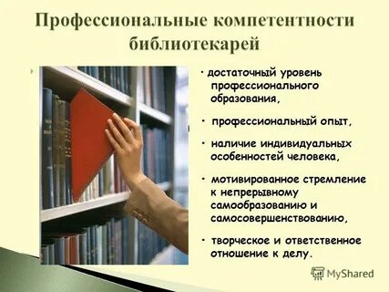 Профессионализмы библиотекаря