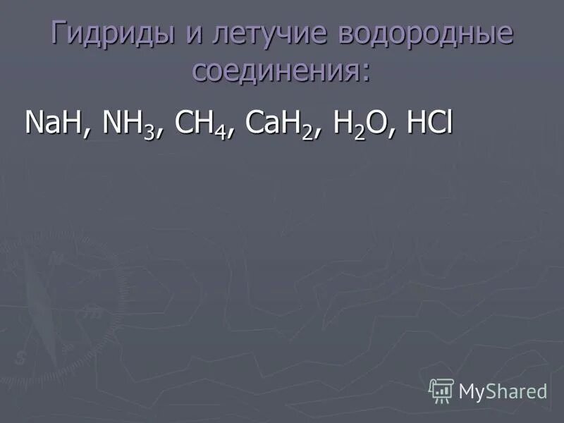 Сера образует летучие водородные соединения