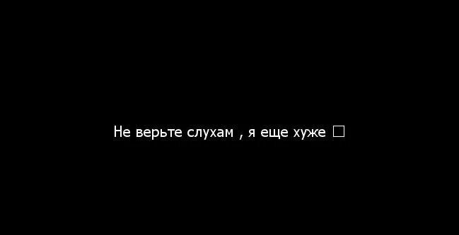 Не верь слухам я еще хуже. Не верьте слухам я еще хуже цитаты. Я еще хуже. Не верьте слухам я еще хуже картинки.