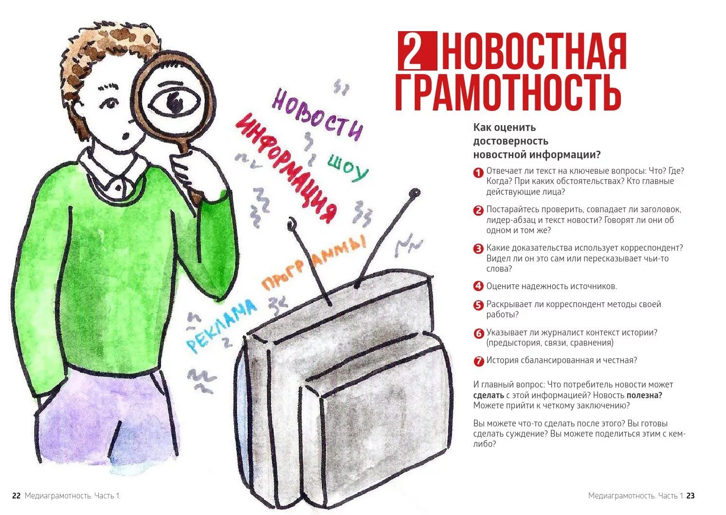 Новостная грамотность. Интересные факты о грамотности. Новостная грамотность картинки. Картинки по информационной грамотности