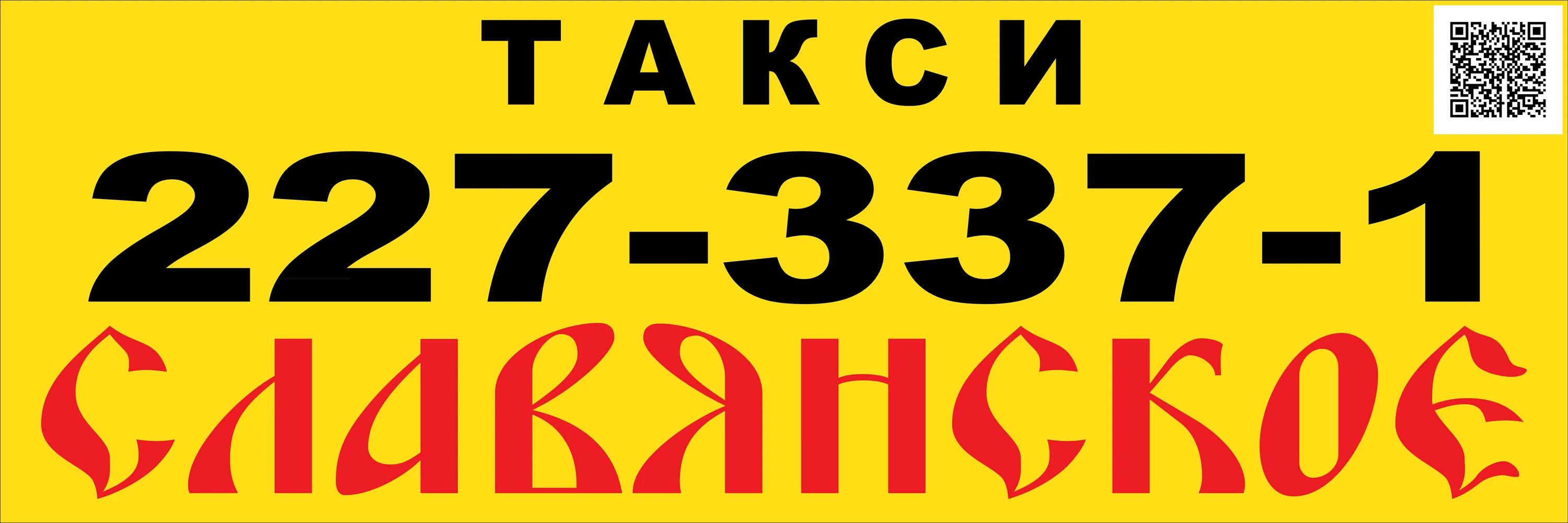 Славянское такси. Такси Куровское. Такси славяне Куровское. Такси славяне номер. Такси славяне телефон