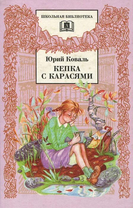 От красных ворот коваль читать. Юрия Иосифовича Коваля кепка с карасями. Коваль ю.и. "кепка с карасями".