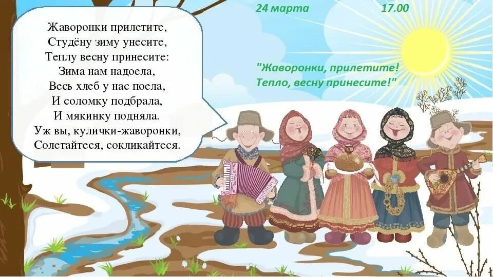 Жаворонки прилетели праздник. Жаворонки прилетите красну весну. Весенние заклички с птичками. Весенние заклички обряд.