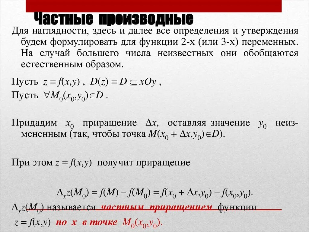 Определение непрерывности функции нескольких переменных. Непрерывность функции 2 переменных. предел и непрерывность функции двух переменных. производные неявных функций нескольких переменных. частные производные функции нескольких переменных.