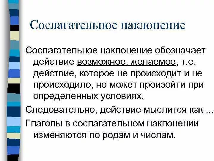 Слслагательноенаклонение. Достигательное наклонение. Сослагательное наклонение. Сослагательное это. Глаголы в форме условного сослагательного наклонения