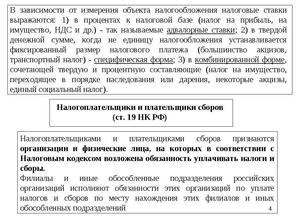 Обязанность уплаты сбора организацией. Налогоплательщики и плательщики сборов. Плательщик налогов и СБОО. В соответствии с налоговым кодексом. Лицо на которое возложена обязанность уплачивать налоги и сборы.