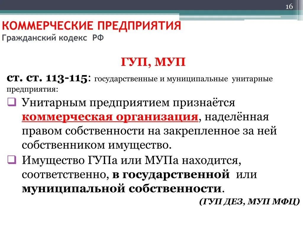 Муниципальное унитарное предприятие. Государственные унитарные предприятия коммерческие. Унитарные предприятия ГК. Государственные и муниципальные унитарные предприятия ГК. Унитарная организация участники