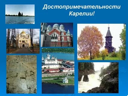Карелия 4 класс