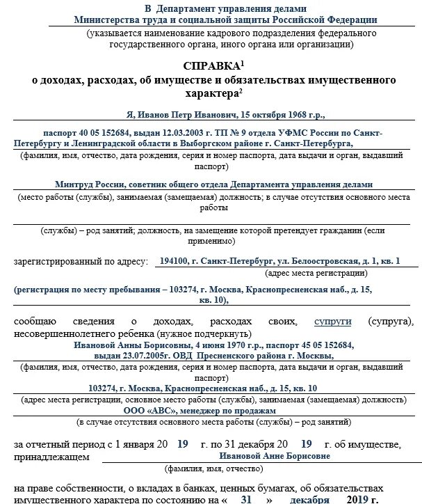 Образец заполнение декларации госслужащего. Пример заполнения декларации о доходах госслужащих 2025. справка декларация о доходах для госслужащих справка. справка для декларации госслужащего. справка о доходах госслужащего образец.