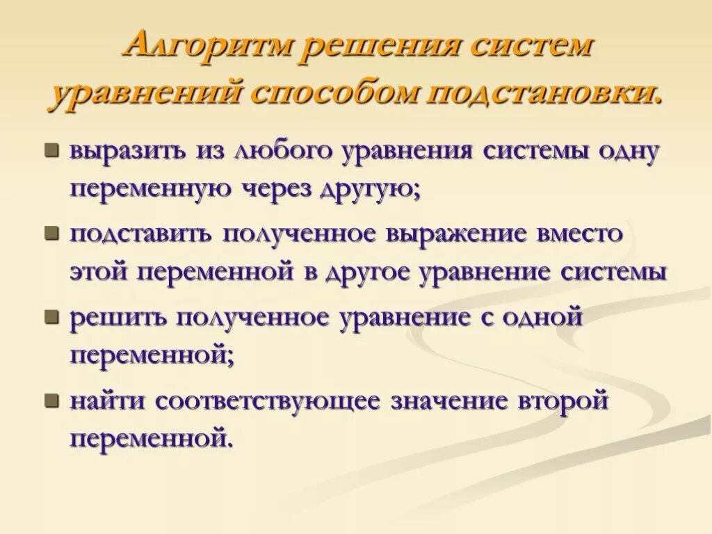 Алгоритм решения методом подстановки. Алгоритм решения системы уравнений методом подстановки. Алгоритм решения системы линейных уравнений. Алгоритм решения систем способом подстановки. Алгоритм решения системы уравнений способом подстановки.