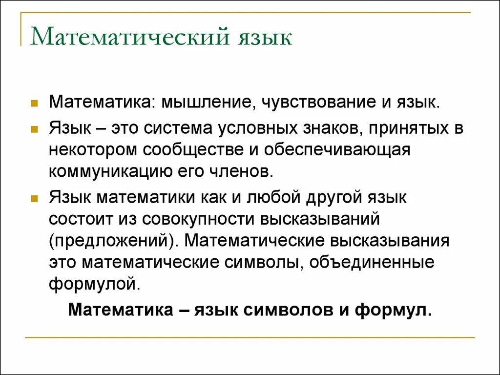 Математический язык. Понятие о математическом языке.. Математический язык язык. Математический язык примеры. Пример математического языка