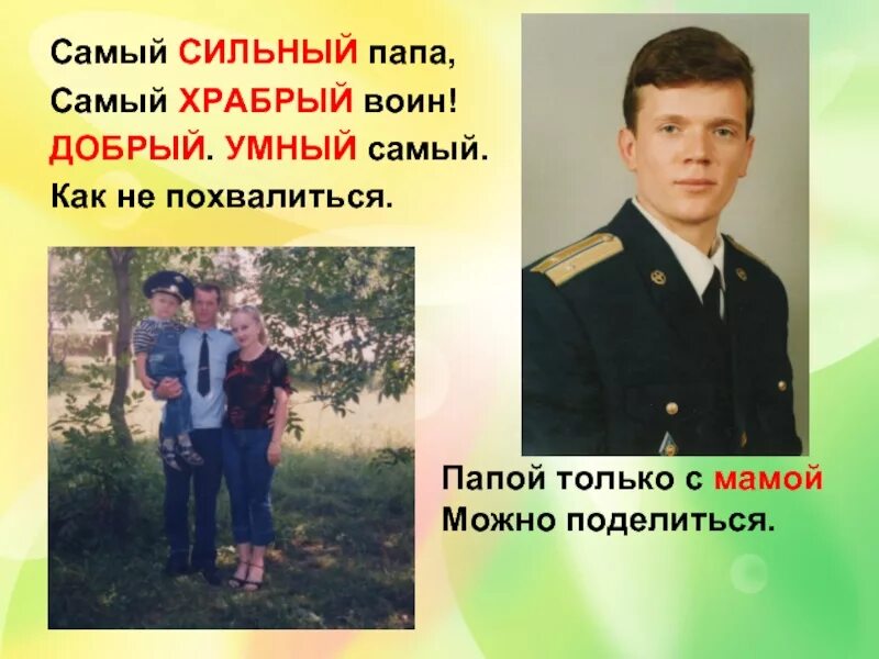 Папа какой самый. Папа самый сильный песня. Папа самый сильный песня. Мой папа самый. Мой папа самый сильный стих.