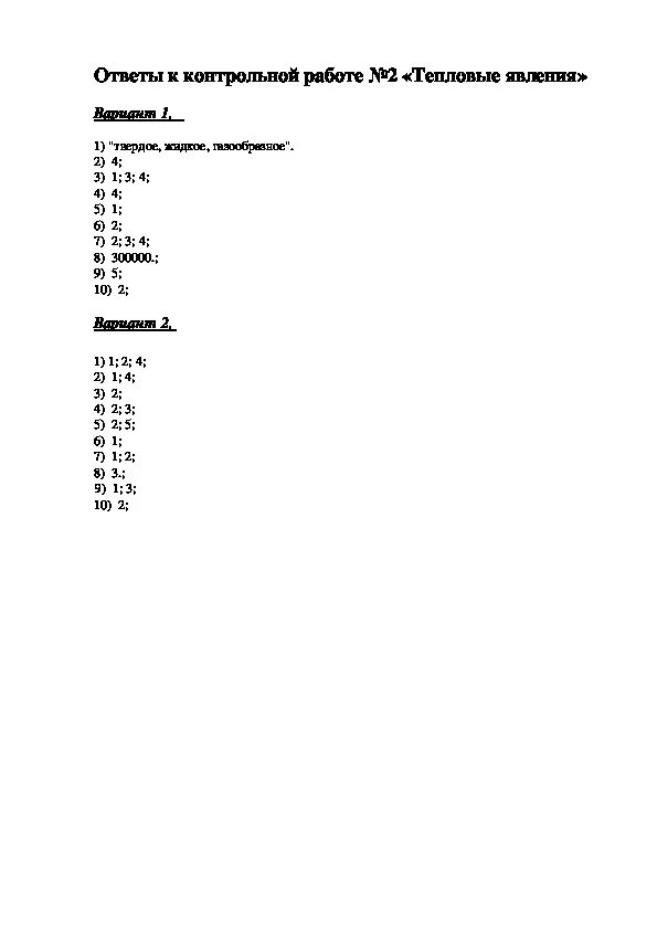 Тесты по тепловой физике. Контрольная работа номер 1 тепловые явления. Контрольная работа номер 2 тепловые явления. Контрольная работа номер 1 тепловые явления 8 класс. Контрольная работа номер 2 тепловые явления 8 класс.