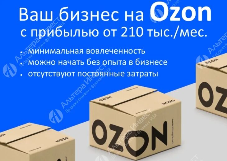 OZON бизнес. Бизнес на Озон. Пакет OZON. Продается бизнес объявление.