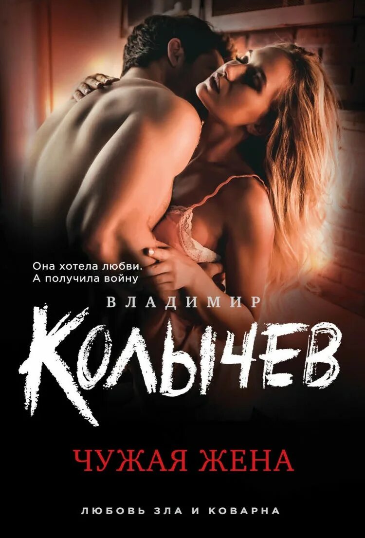 Читать книгу чужая жена. Чужая жена. книга чужая жена. колычев в.г. &quot;чужая жена&quot;. колычев книги.