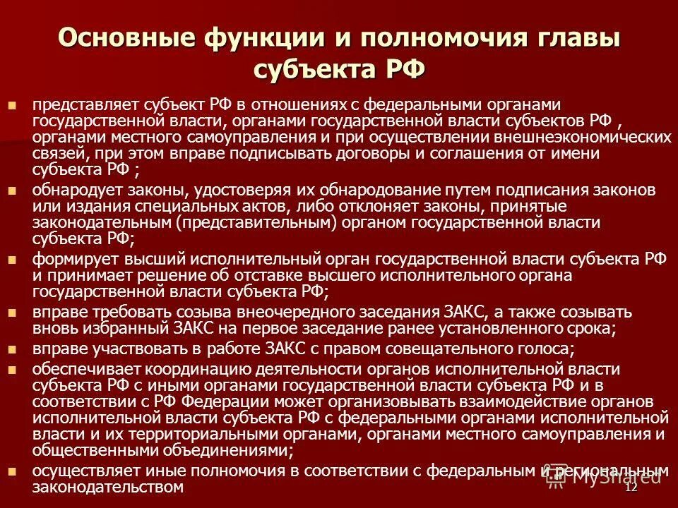 Высшие органы государственной власти субъектов рф. Функции правительства субъекта РФ. Функции органов гос власти субъектов РФ. Органы государственной власти РФ И их полномочия. Полномочия главы субъекта Российской Федерации.