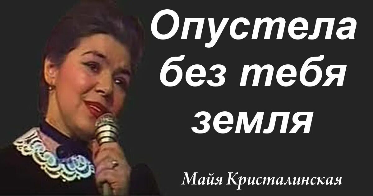 Нежность первый исполнитель. Майя Кристалинская опустела. Кристалинская Майя опустела без тебя. Опустела без тебя земля. Опустела без тебя земля Майя.