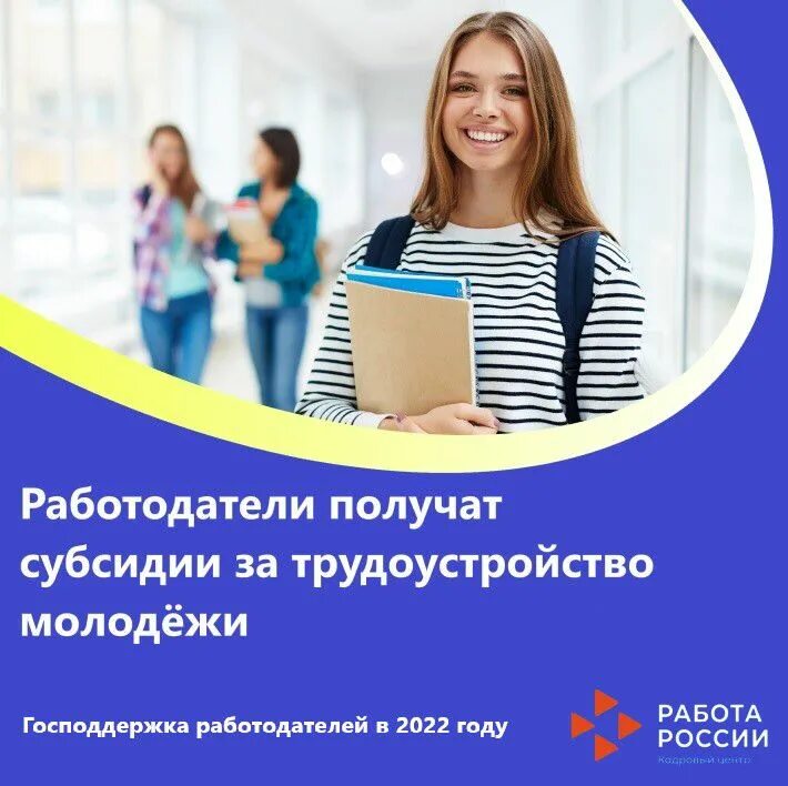 субсидии работодателям за трудоустройство молодежи. господдержка при трудоустройстве молодежи. работодатели получат субсидии за трудоустройство молодёжи. работодатели получат субсидии за трудоустройство молодёжи. господдержка при трудоустройстве молодежи.